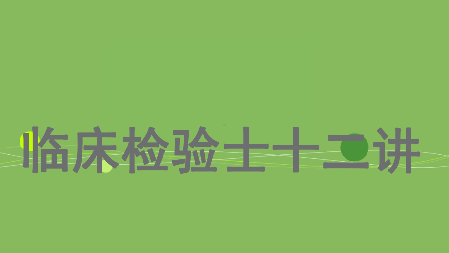 卫生职称8854临床医学检验技术士(相关专业知识题库讲解)课件.pptx_第1页