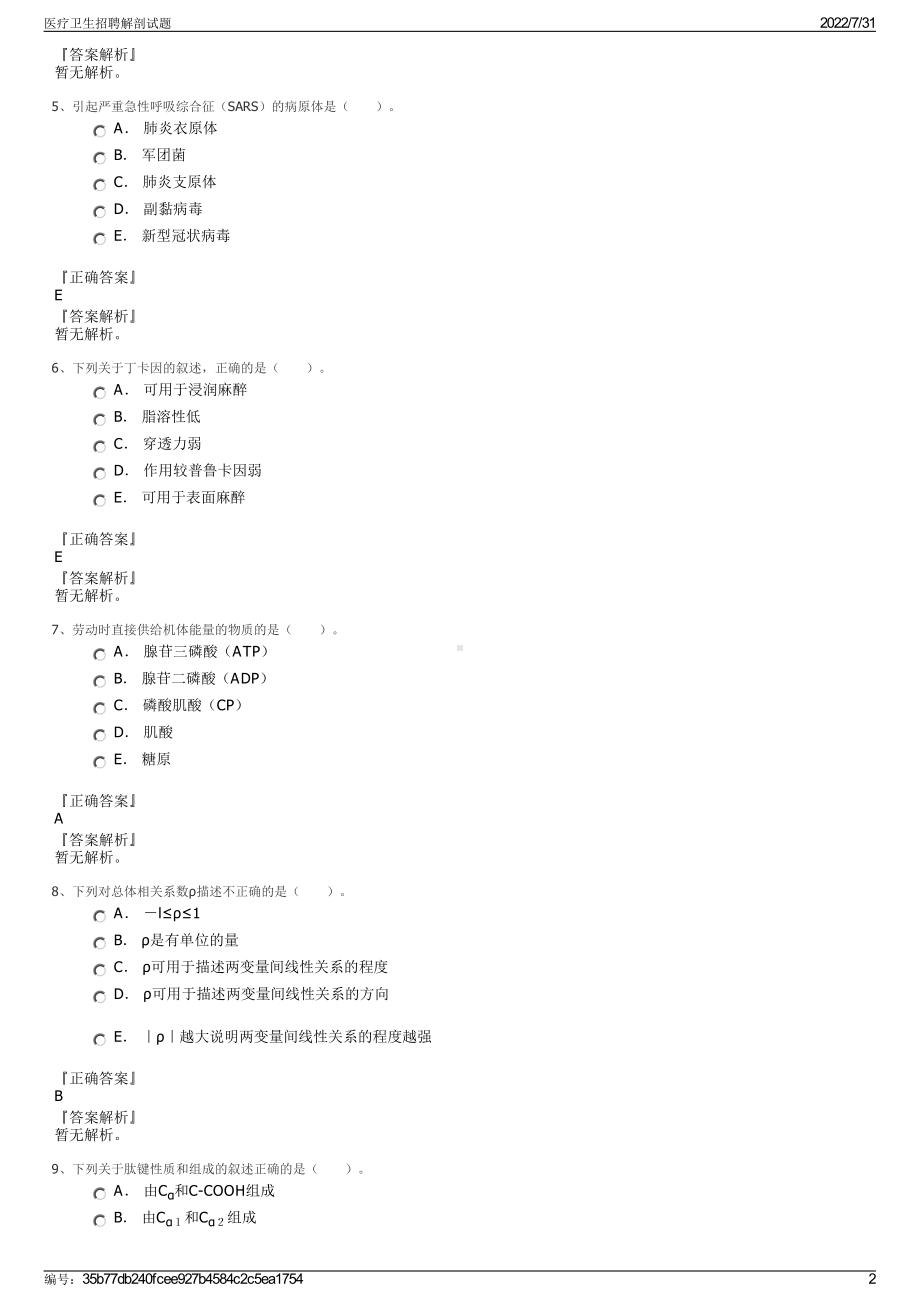 医疗卫生招聘解剖试题＋参考答案.pdf-（2017-2021,近五年精选）_第2页