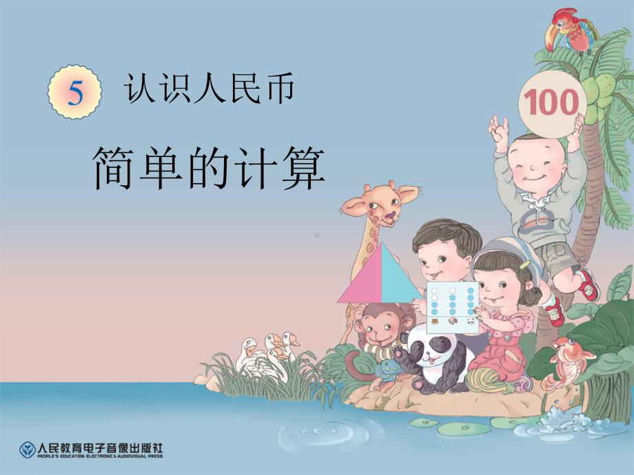 人民币简单的计算PPT课件.ppt_第1页