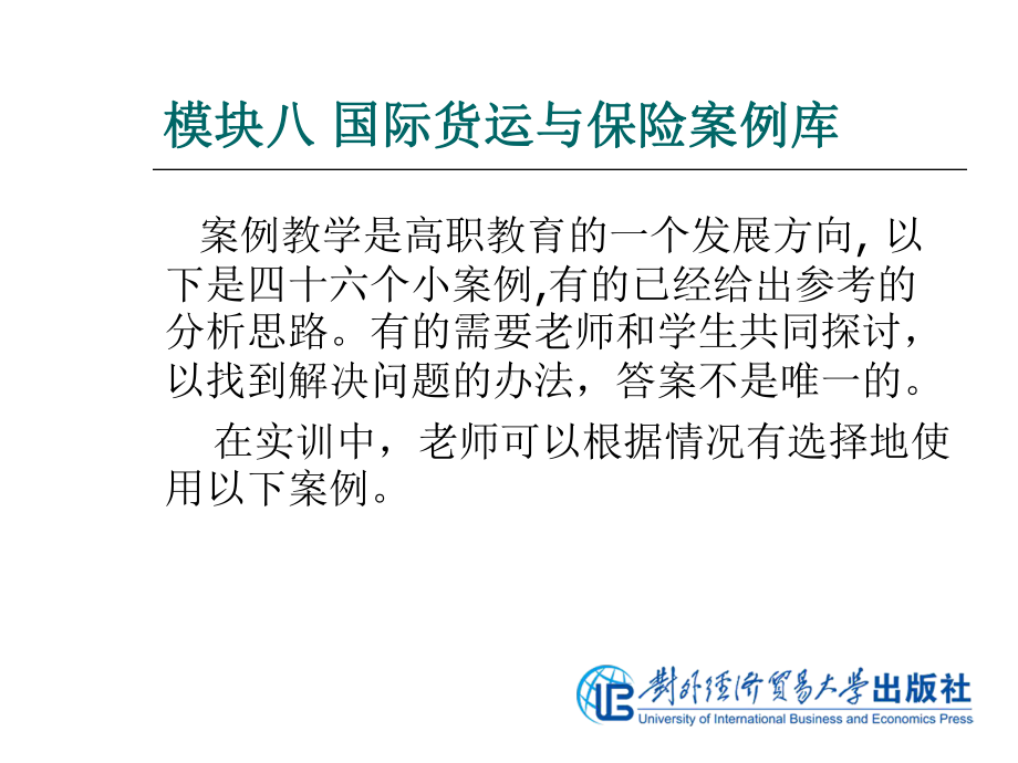 国际货运和保险实训模块八国际货运和保险案例库精品课件.ppt_第2页