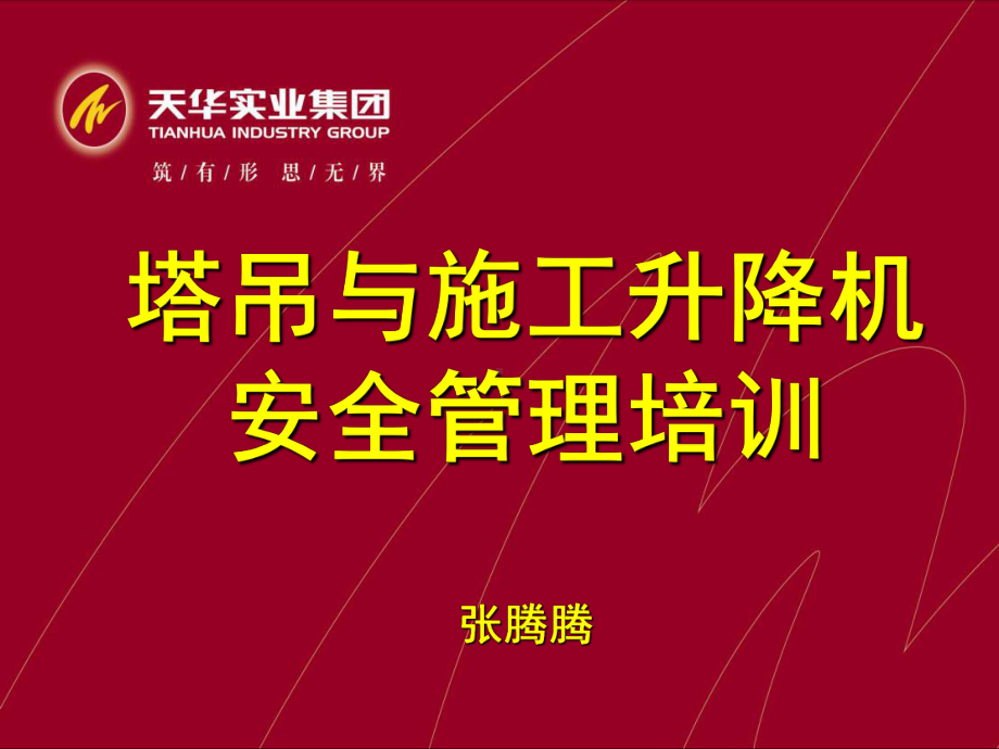 塔吊培训ppt课件.ppt_第1页