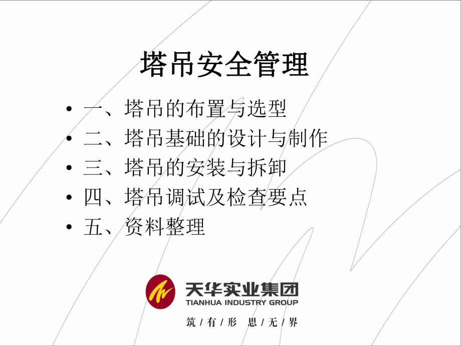 塔吊培训ppt课件.ppt_第2页