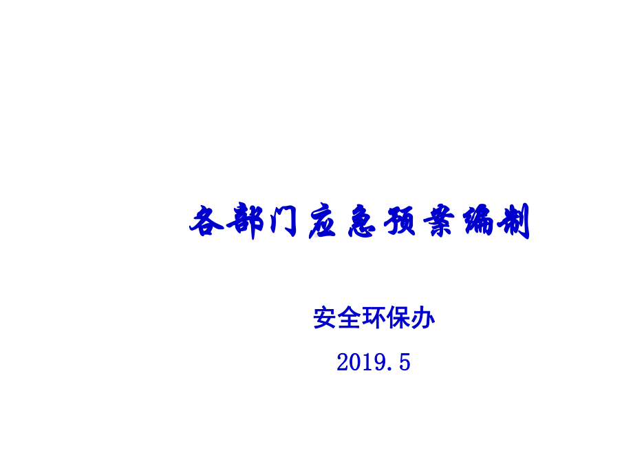 各部门应急预案编制课件.ppt_第1页