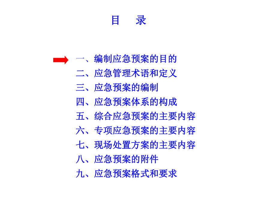 各部门应急预案编制课件.ppt_第2页