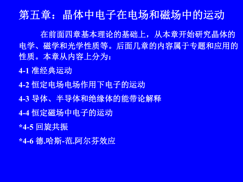 固体物理第五章晶体中电子在电场与磁场中的运动课件.ppt_第1页