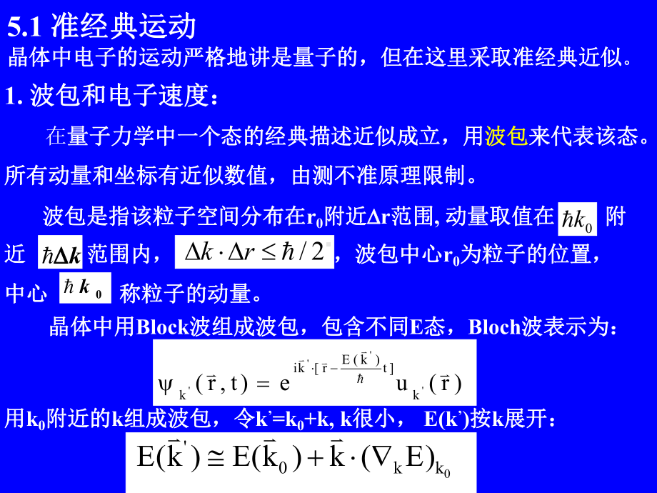 固体物理第五章晶体中电子在电场与磁场中的运动课件.ppt_第2页