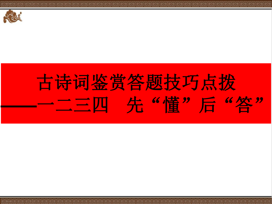 古诗词鉴赏答题技巧点拨共46张课件.ppt_第1页