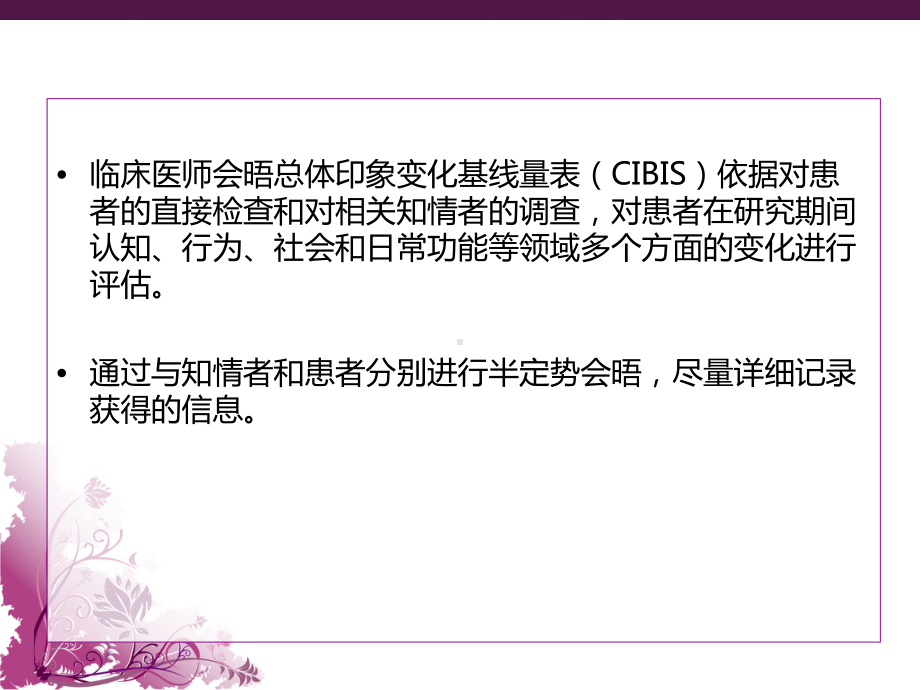 临床医师会晤总体印象变化基线量表cibis课件.ppt_第2页