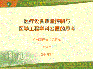 医疗设备质控与医学工程学科建设发展思考精选课件.ppt