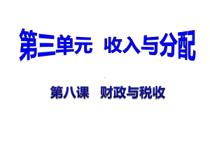 习第八课财政与税收课件.ppt