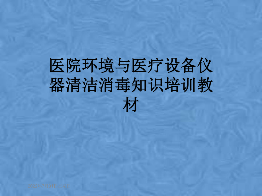 医院环境与医疗设备仪器清洁消毒知识培训教材课件.pptx_第1页