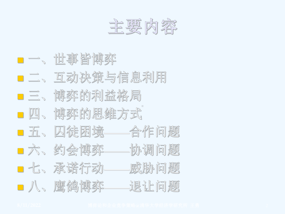 博弈论与企业竞争策略原理篇课件.ppt_第2页