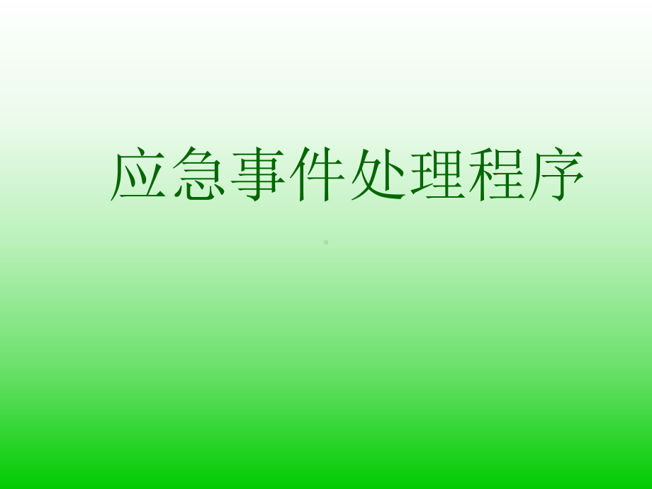 保安员突发事件应急处理(同名829)课件.ppt_第1页