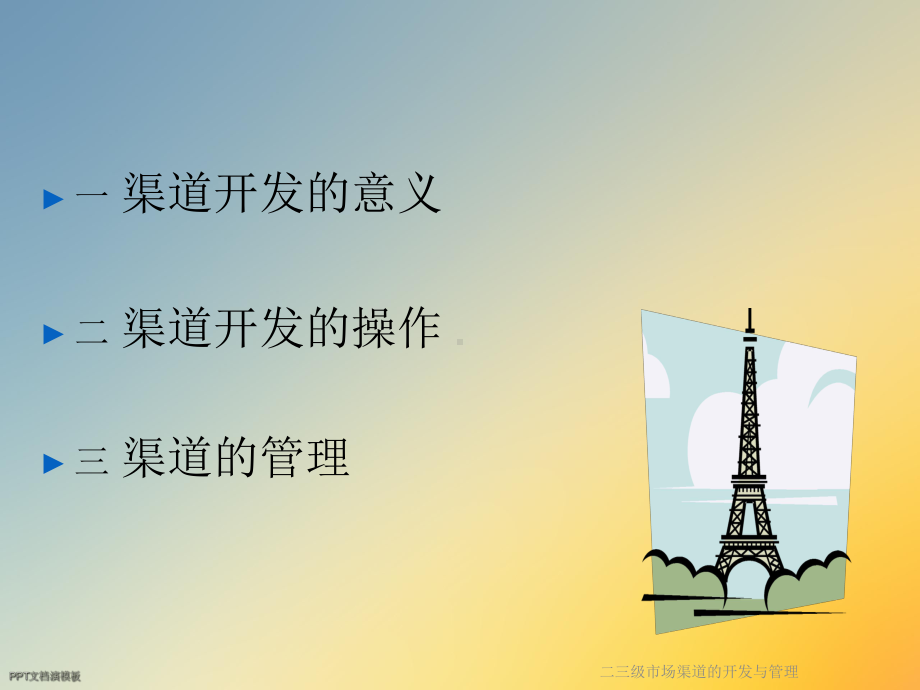 二三级市场渠道的开发与管理课件.ppt_第2页