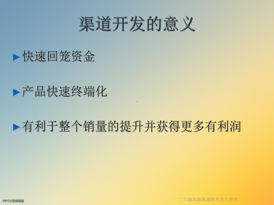 二三级市场渠道的开发与管理课件.ppt_第3页