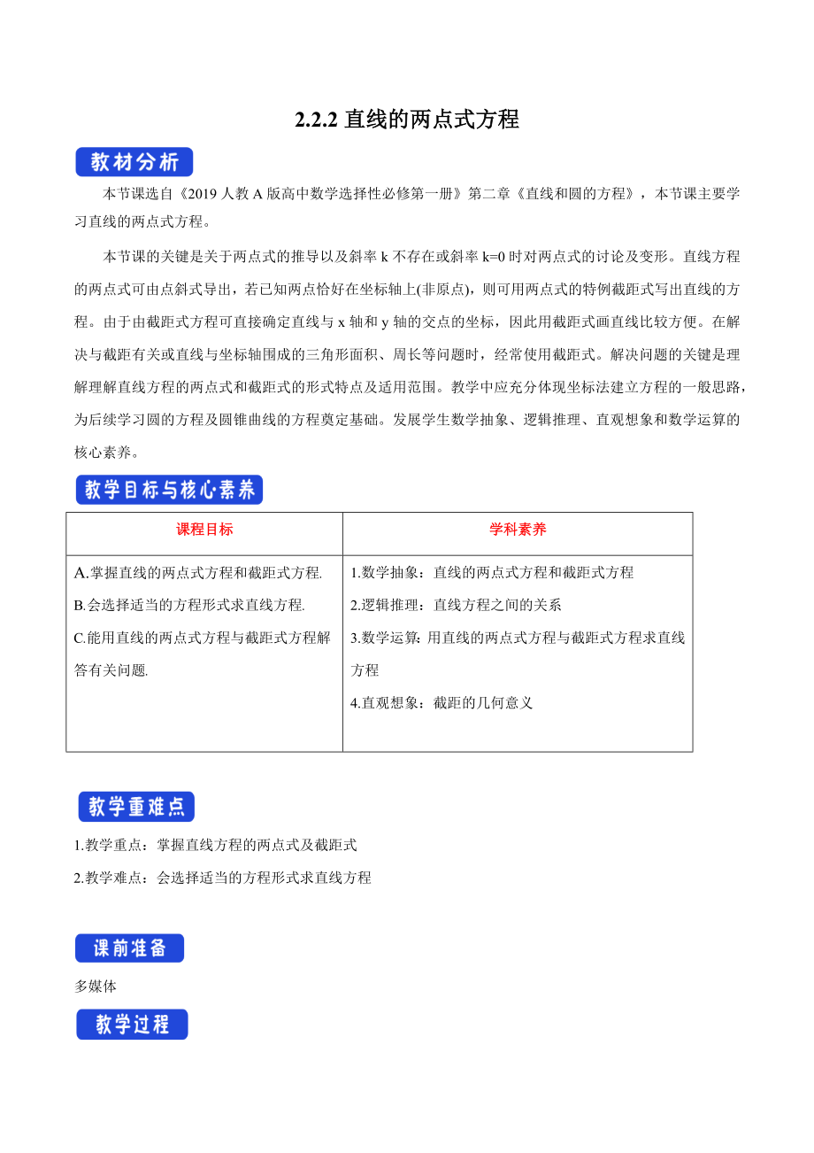 人教A版高中数学选择性必修一《2.2.2直线的两点式方程》教案.docx_第1页