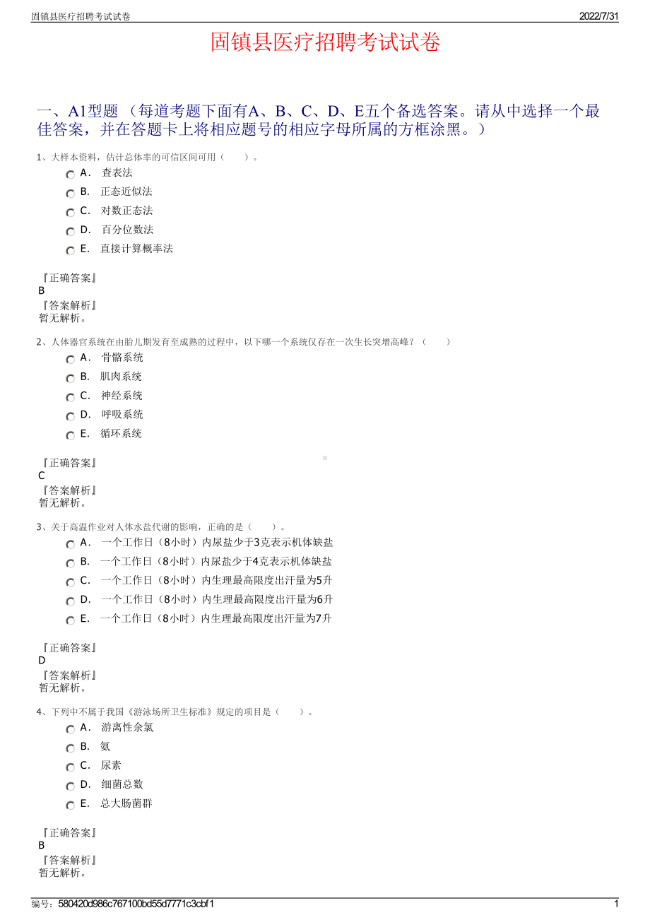 固镇县医疗招聘考试试卷＋参考答案.pdf-（2017-2021,近五年精选）_第1页