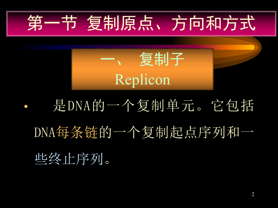 如SV40病毒的DNA是双链环状课件.ppt_第2页