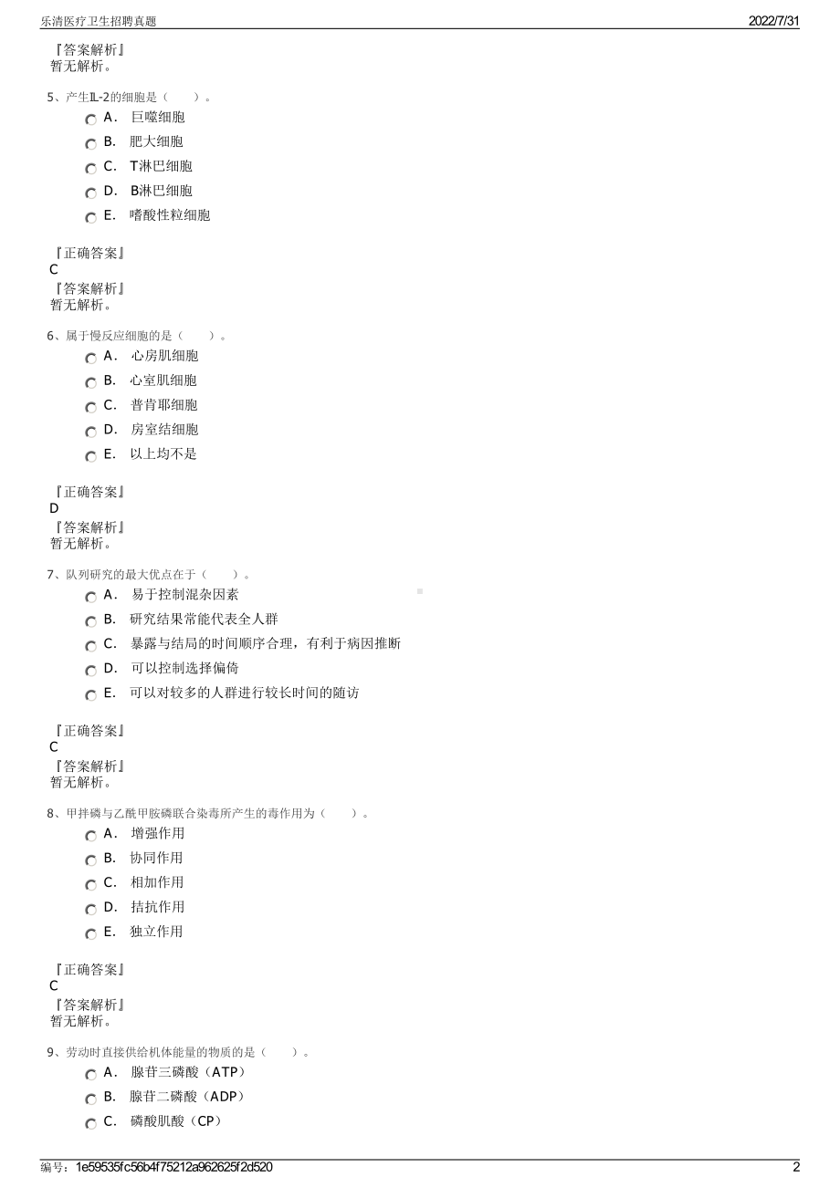 乐清医疗卫生招聘真题＋参考答案.pdf-（2017-2021,近五年精选）_第2页