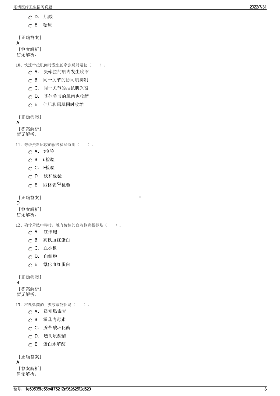 乐清医疗卫生招聘真题＋参考答案.pdf-（2017-2021,近五年精选）_第3页