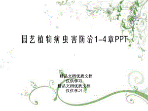 园艺植物病虫害防治14章课件.ppt