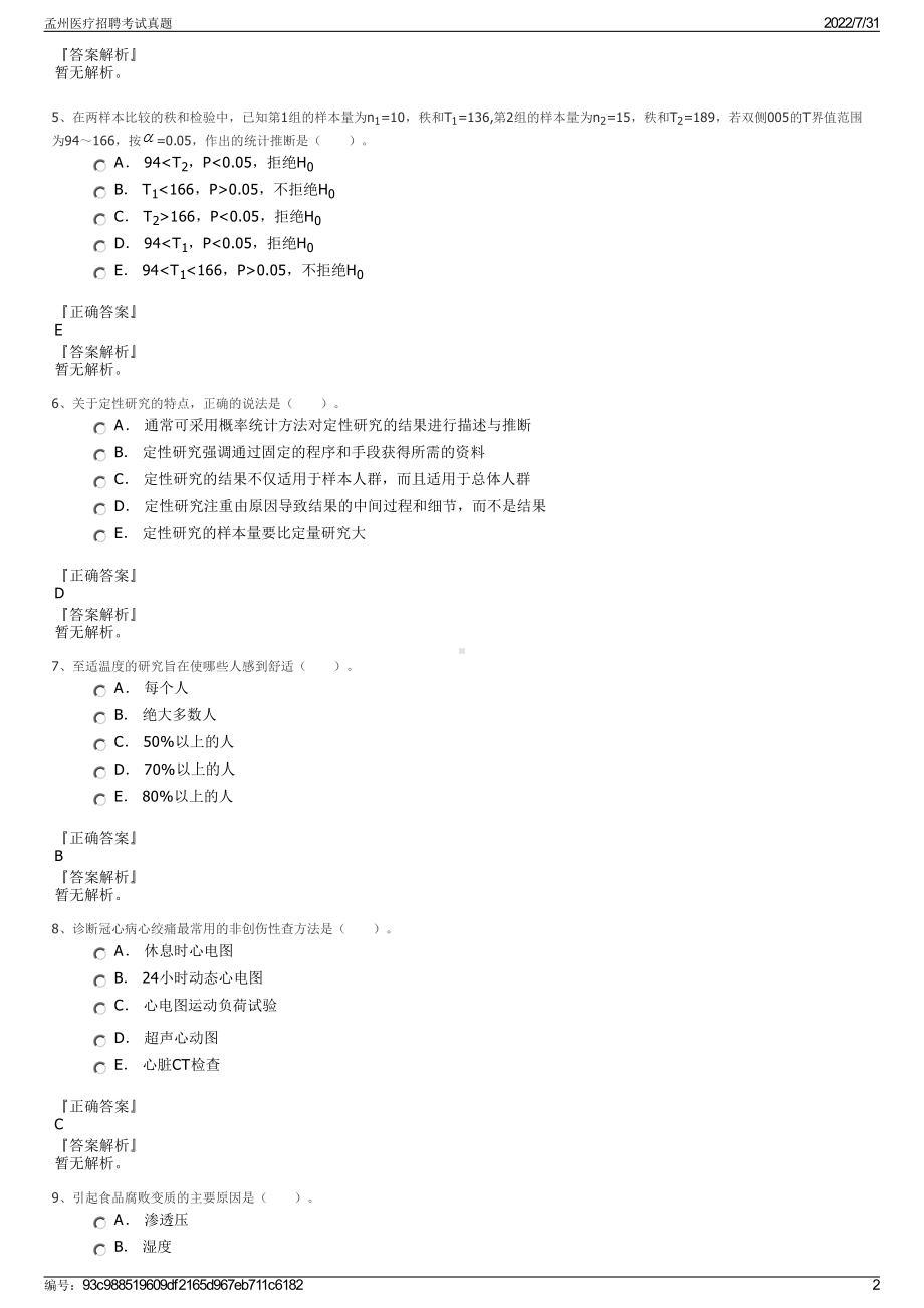 孟州医疗招聘考试真题＋参考答案.pdf-（2017-2021,近五年精选）_第2页