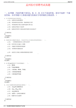 孟州医疗招聘考试真题＋参考答案.pdf-（2017-2021,近五年精选）