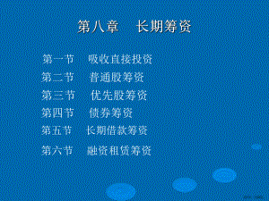 (三)长期筹资精选课件.ppt