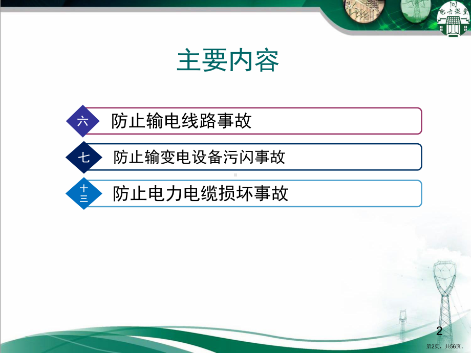 十八项反措修编情况汇报线路部分课件.ppt_第2页