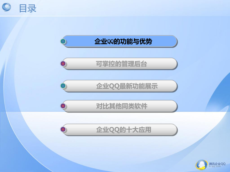 企业QQ的功能与优势课件.ppt_第2页