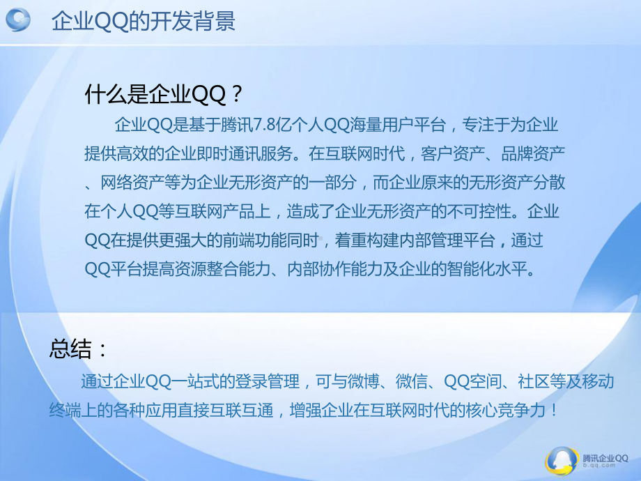 企业QQ的功能与优势课件.ppt_第3页