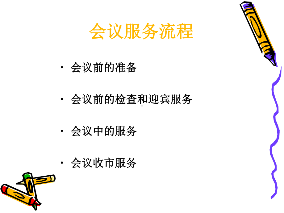 会议服务流程及标准介绍课件.ppt_第2页