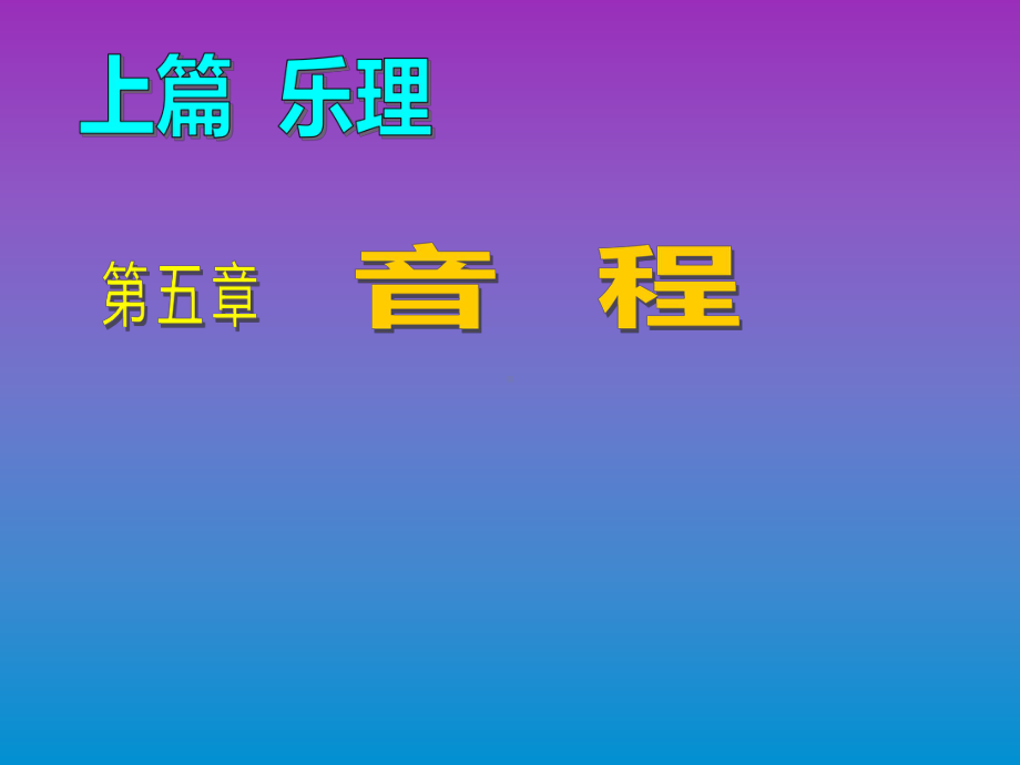 乐理与视唱练耳第五章课件.ppt_第1页