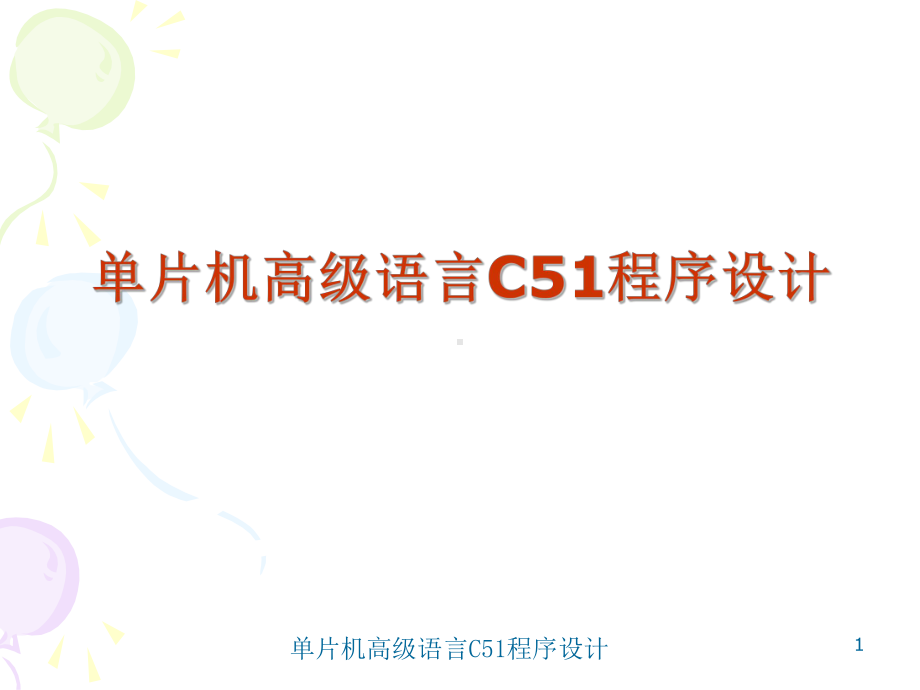 单片机高级语言C51程序设计课件.ppt_第1页