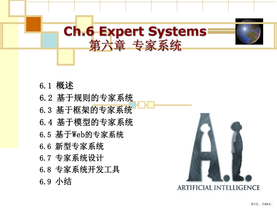 专家系统人工智能课件.ppt_第1页