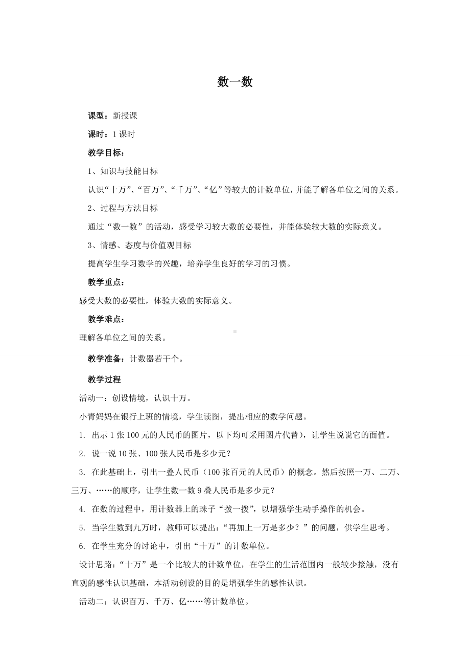 面试 教案 北师大版 数学 四年级 上册《数一数》.doc_第1页