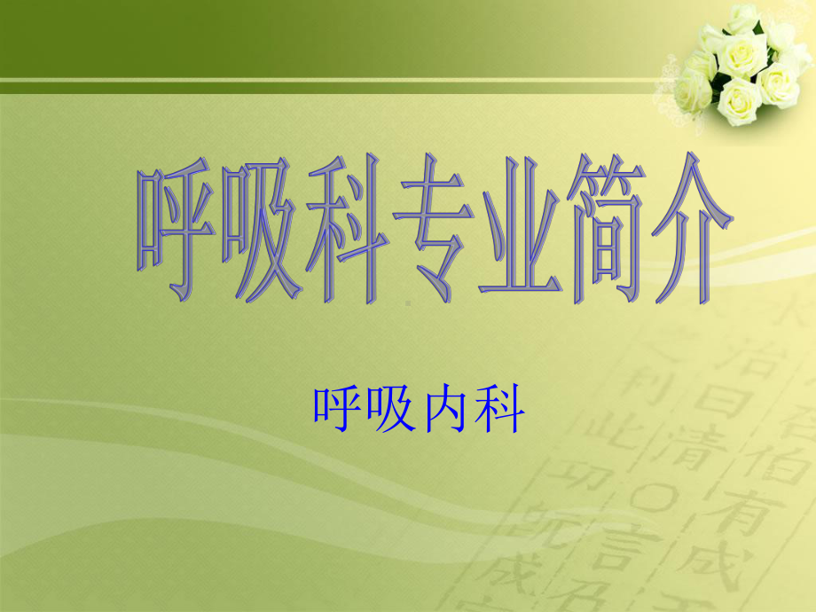 呼吸内科专业简介-课件.ppt_第2页