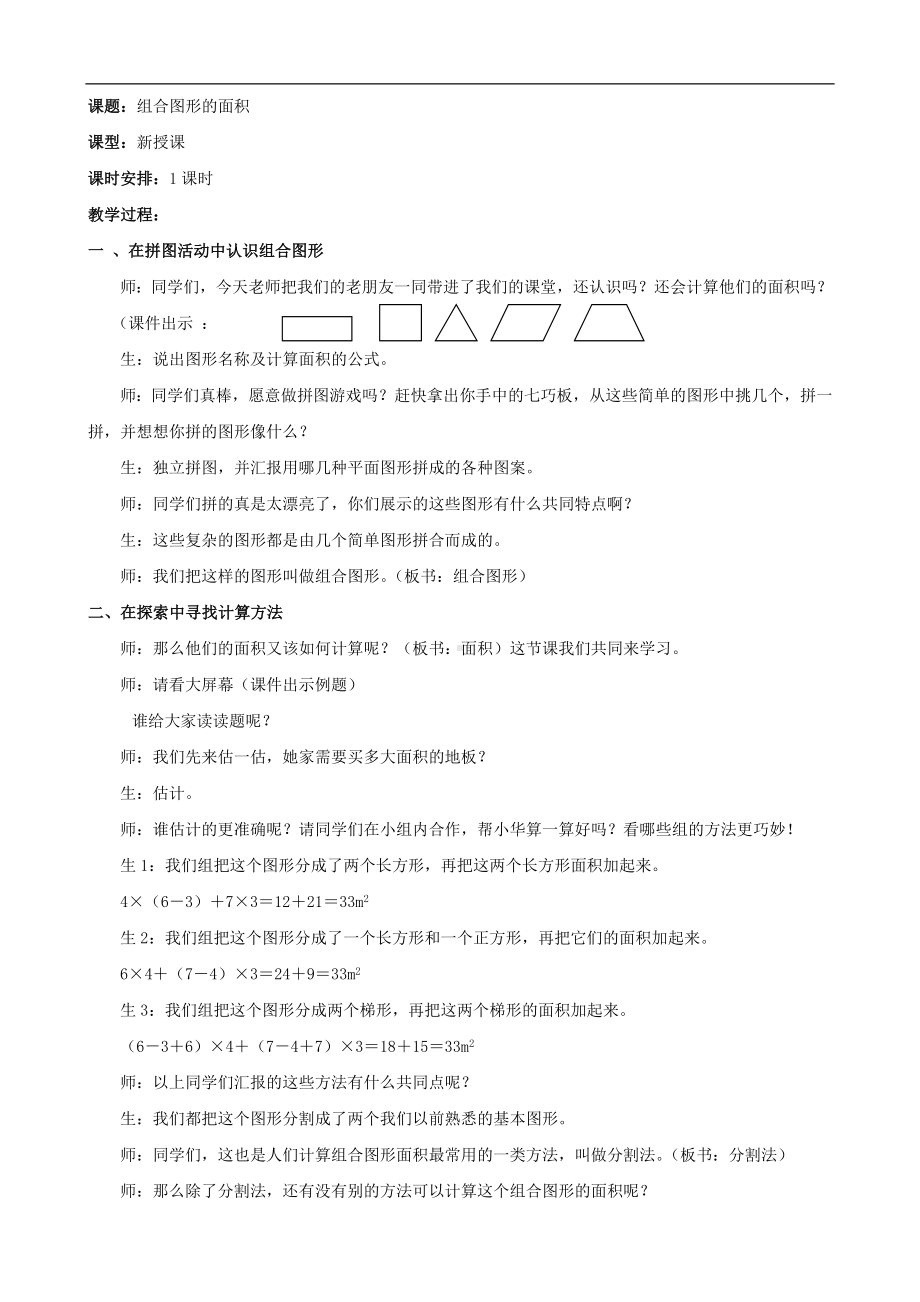 试讲稿 北师大版 数学 五年级 上册 组合图形的面积.doc_第1页