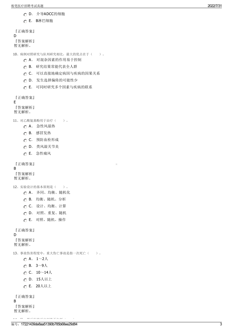 粉笔医疗招聘考试真题＋参考答案.pdf-（2017-2021,近五年精选）_第3页