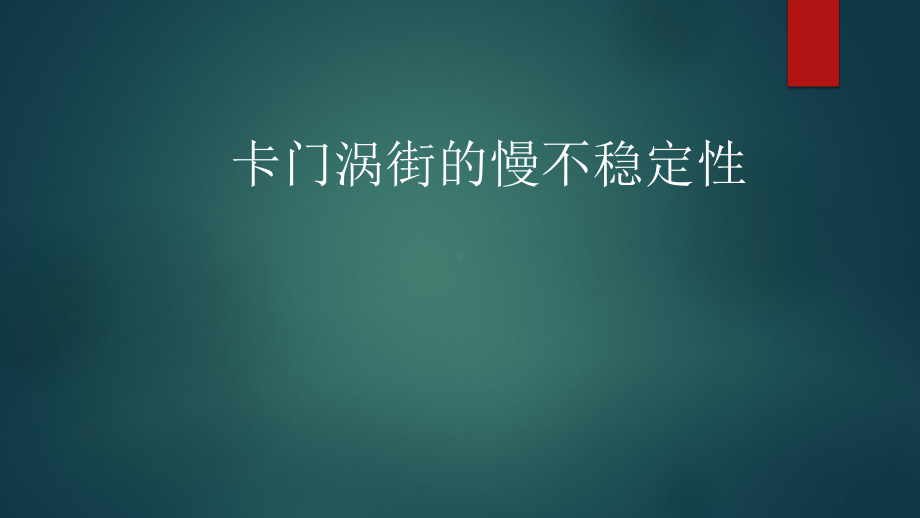 卡门涡街的慢不稳定性课件.pptx_第1页