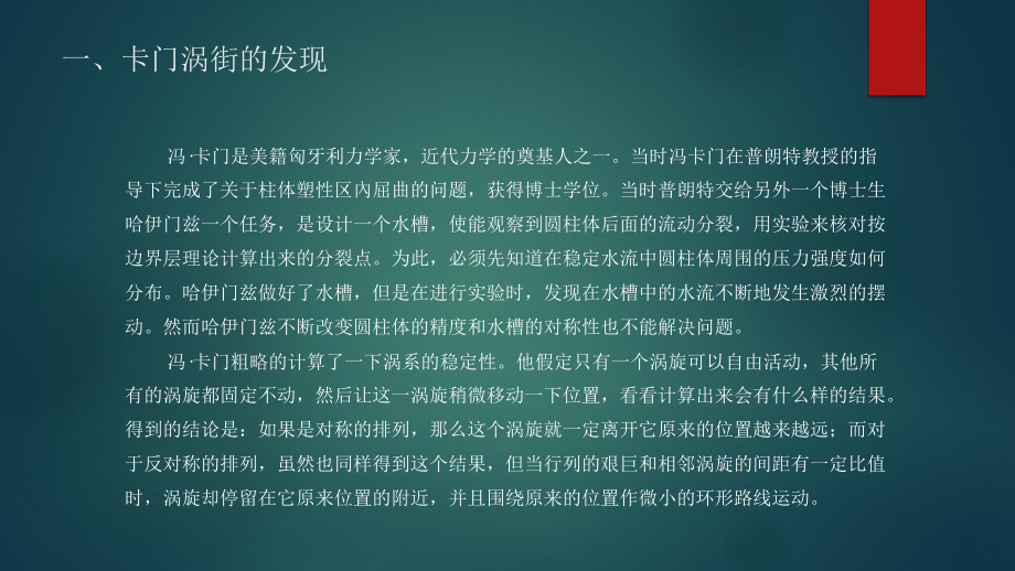 卡门涡街的慢不稳定性课件.pptx_第2页