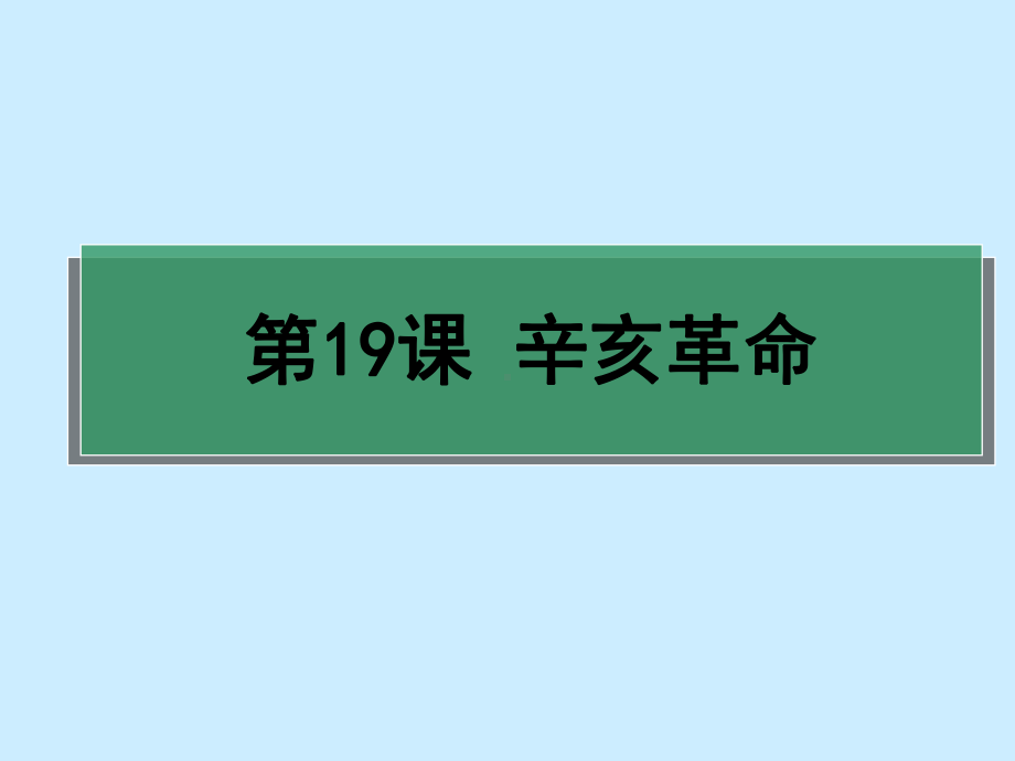 人教统编版必修中外历史纲要-第19课-辛亥革命课件.ppt_第1页