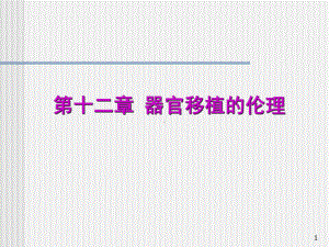 器官移植的伦理-课件.ppt