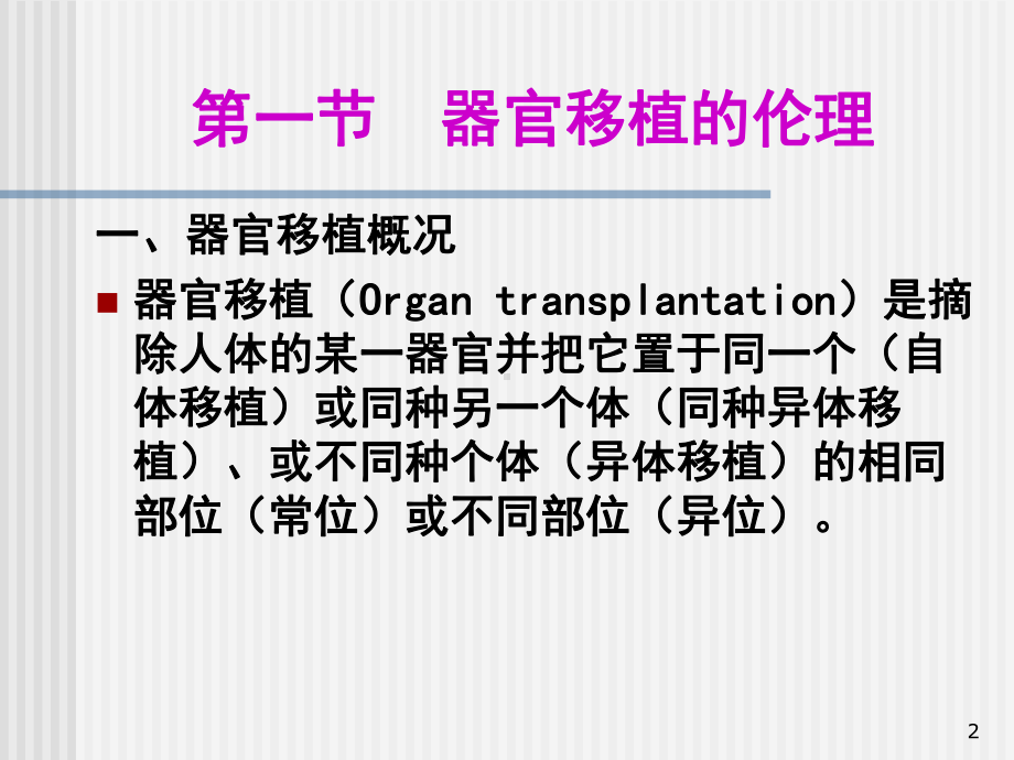 器官移植的伦理-课件.ppt_第2页