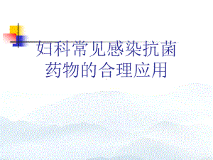 妇科常见感染抗菌药物的合理应用优质课件.ppt