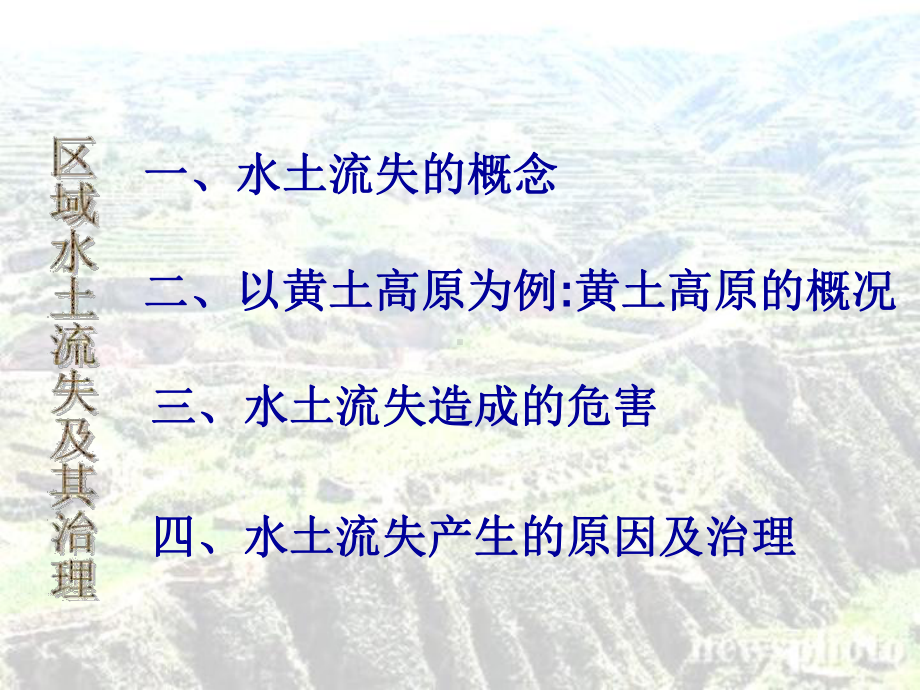 区域水土流失及其治理课件.ppt_第3页