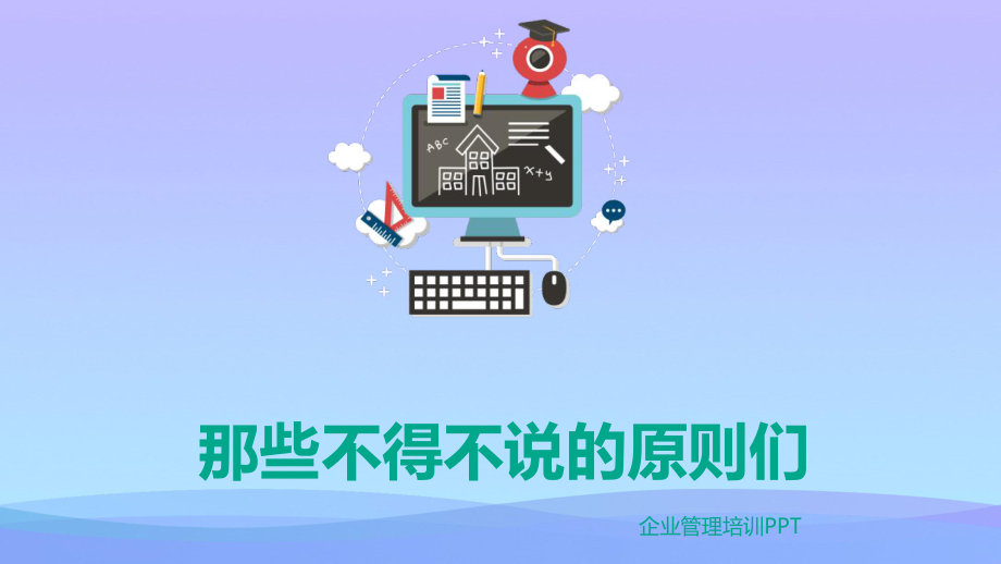 企业培训《那些不得不说的原则们》PPT课件.pptx_第1页