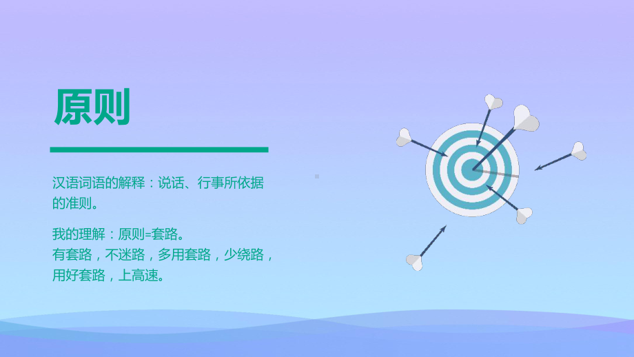 企业培训《那些不得不说的原则们》PPT课件.pptx_第2页