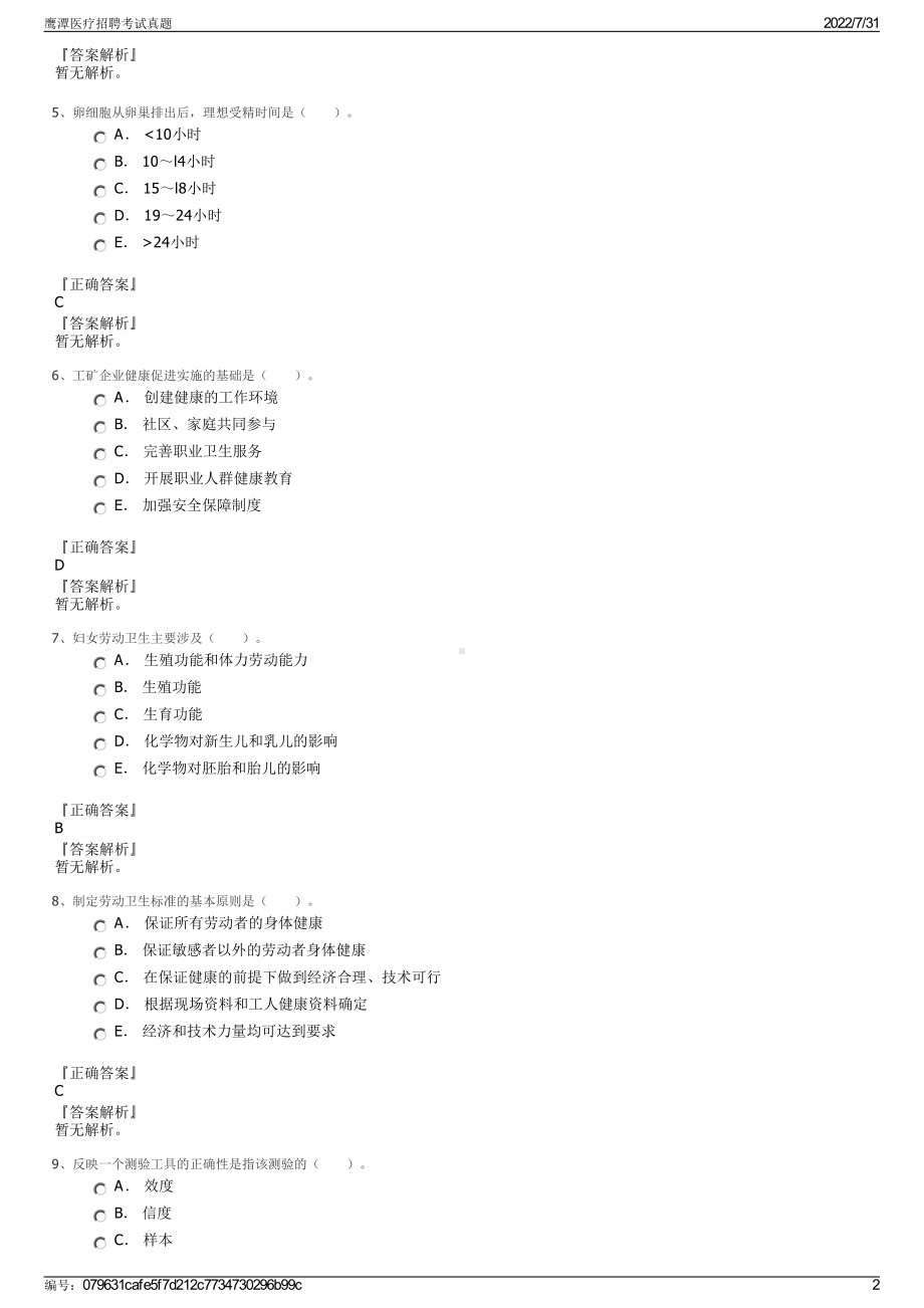 鹰潭医疗招聘考试真题＋参考答案.pdf-（2017-2021,近五年精选）_第2页