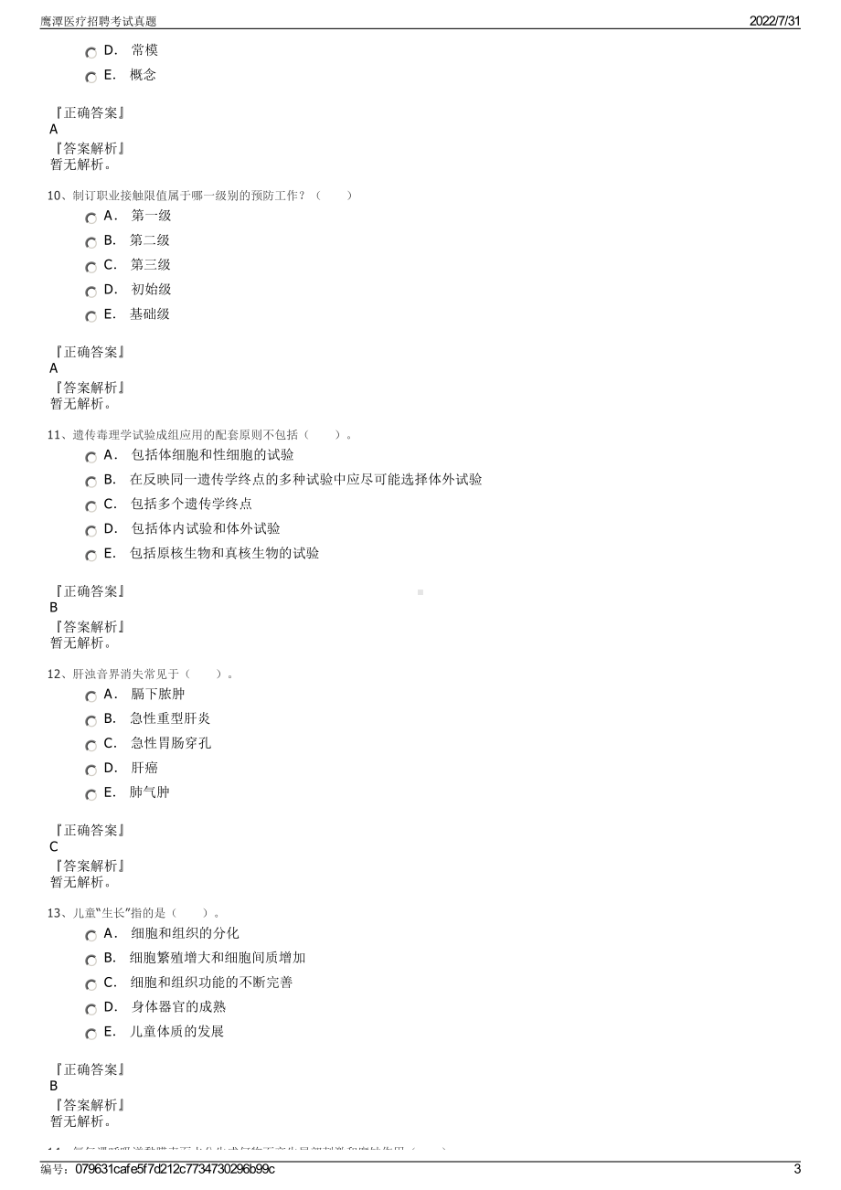 鹰潭医疗招聘考试真题＋参考答案.pdf-（2017-2021,近五年精选）_第3页